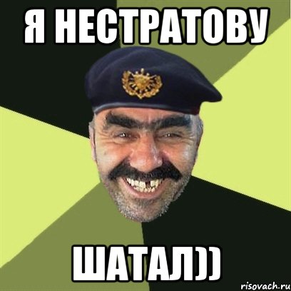 я нестратову шатал))