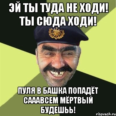 эй ты туда не ходи! ты сюда ходи! пуля в башка попадёт сааавсем мёртвый будешьь!, Мем airsoft