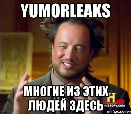 yumorleaks многие из этих людей здесь, Мем Женщины (aliens)