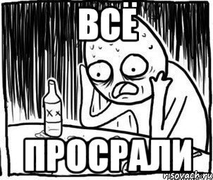 всё просрали