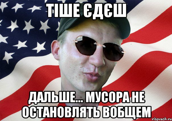 тіше єдєш дальше... мусора не остановлять вобщем, Мем amerikanskiyxlopak