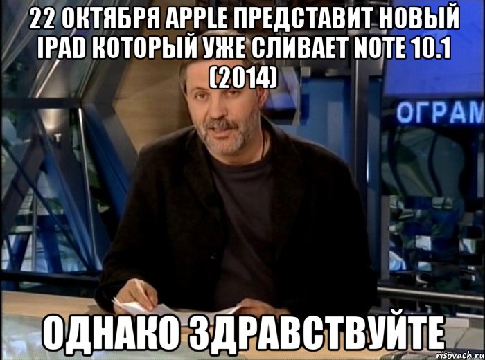 22 октября apple представит новый ipad который уже сливает note 10.1 (2014) однако здравствуйте, Мем Однако Здравствуйте