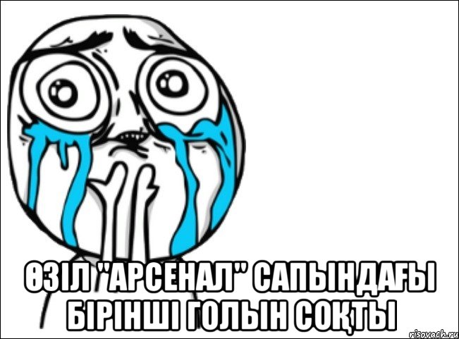  Өзіл "арсенал" сапындағы бірінші голын соқты, Мем Это самый