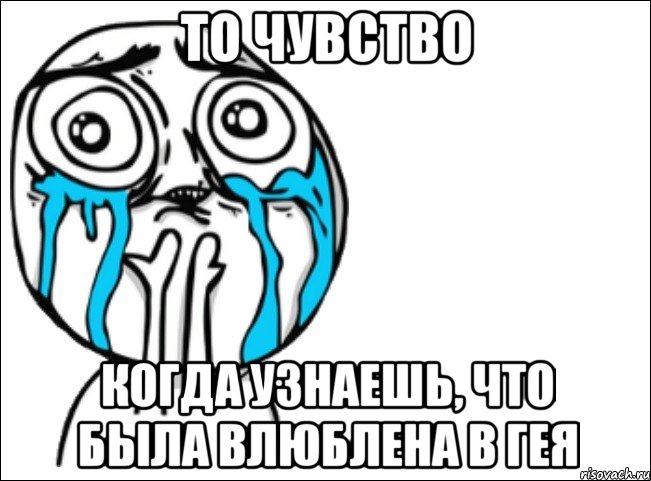 то чувство когда узнаешь, что была влюблена в гея, Мем Это самый