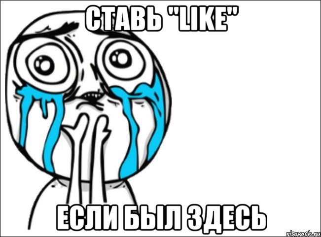 ставь "like" если был здесь, Мем Это самый