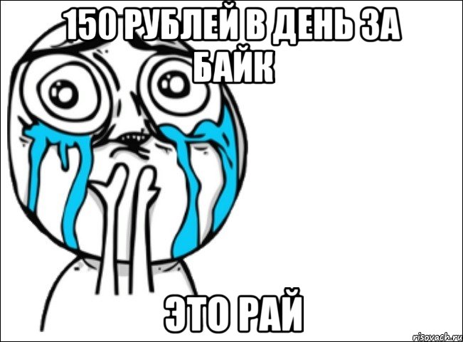 150 рублей в день за байк это рай, Мем Это самый