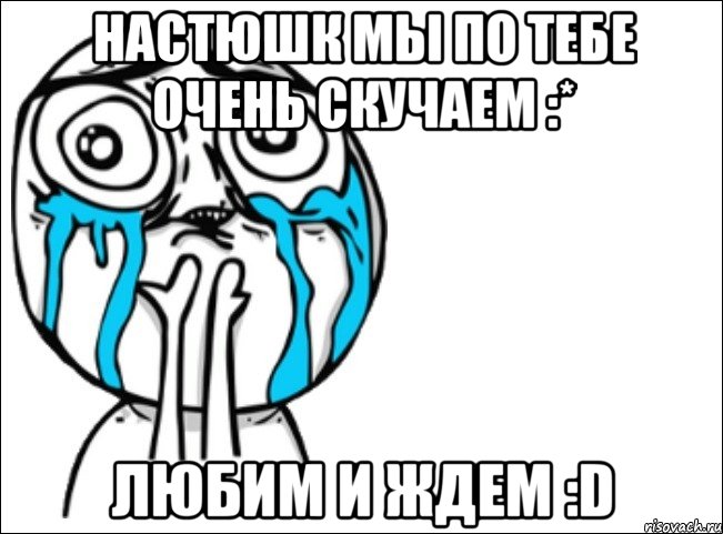 настюшк мы по тебе очень скучаем :* любим и ждем :d, Мем Это самый