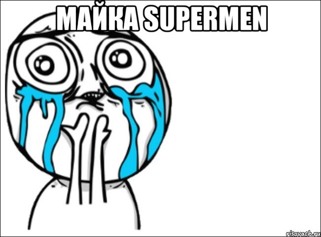 майка supermen , Мем Это самый