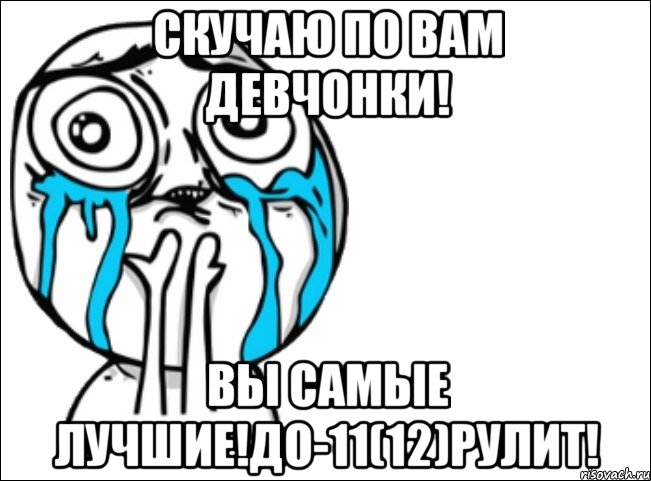 скучаю по вам девчонки! вы самые лучшие!до-11(12)рулит!, Мем Это самый