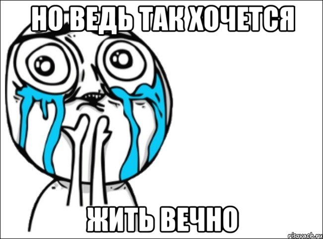 но ведь так хочется жить вечно, Мем Это самый