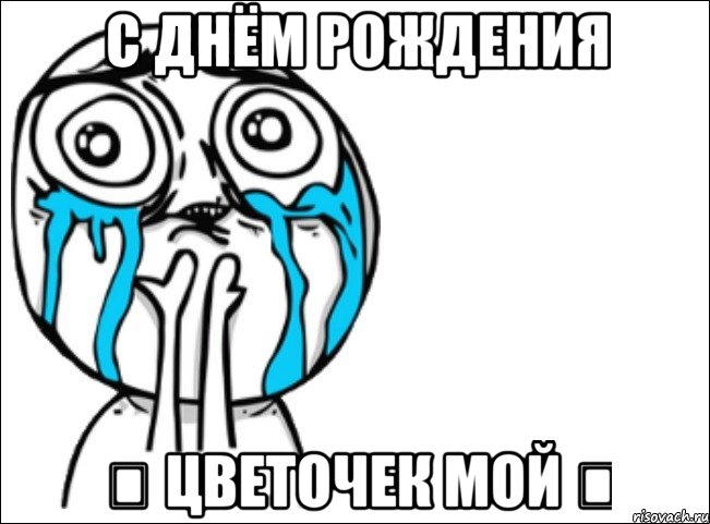 с днём рождения ❤ цветочек мой ❤, Мем Это самый