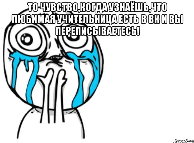 то чувство,когда узнаёшь,что любимая учительница есть в вк и вы переписываетесь! , Мем Это самый