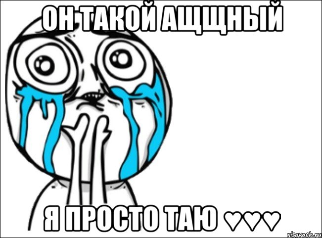 он такой ащщный я просто таю ♥♥♥, Мем Это самый