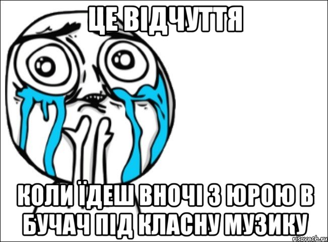 це відчуття коли їдеш вночі з юрою в бучач під класну музику, Мем Это самый