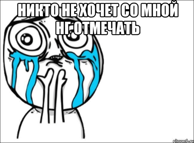 никто не хочет со мной нг отмечать , Мем Это самый