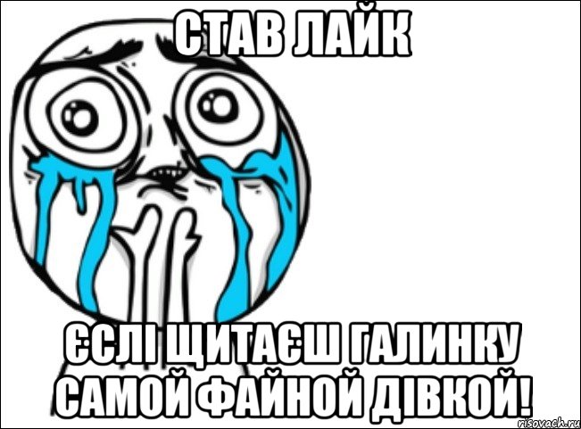 став лайк єслі щитаєш галинку самой файной дівкой!, Мем Это самый