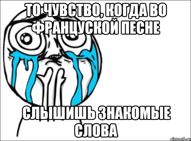 то чувство, когда во француской песне слышишь знакомые слова, Мем Это самый