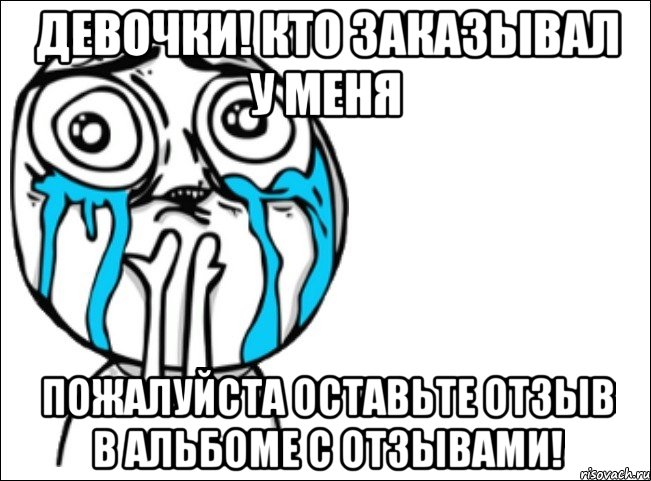 девочки! кто заказывал у меня пожалуйста оставьте отзыв в альбоме с отзывами!, Мем Это самый