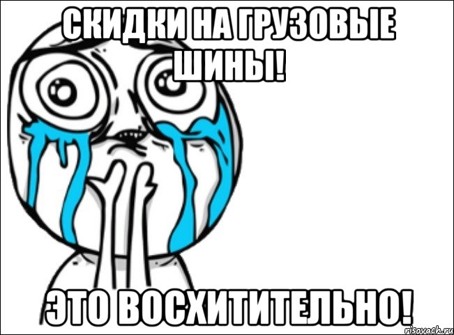 скидки на грузовые шины! это восхитительно!, Мем Это самый