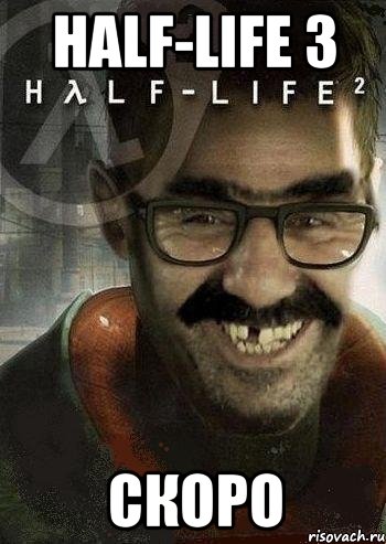 half-life 3 скоро, Мем Ашот Фримэн