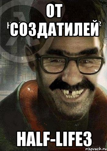 от создатилей half-life3, Мем Ашот Фримэн