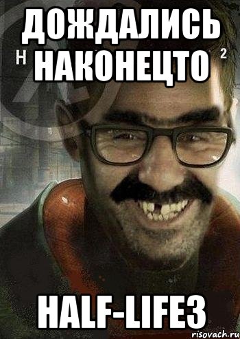 дождались наконецто half-life3, Мем Ашот Фримэн