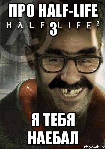 про half-life 3 я тебя наебал, Мем Ашот Фримэн