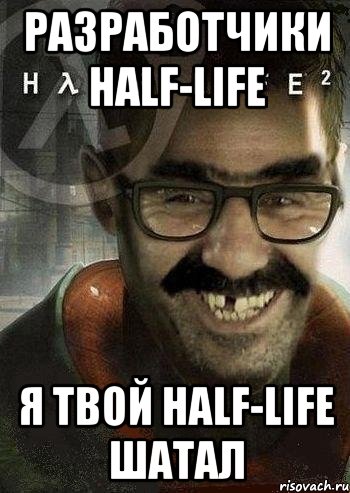 разработчики half-life я твой half-life шатал, Мем Ашот Фримэн