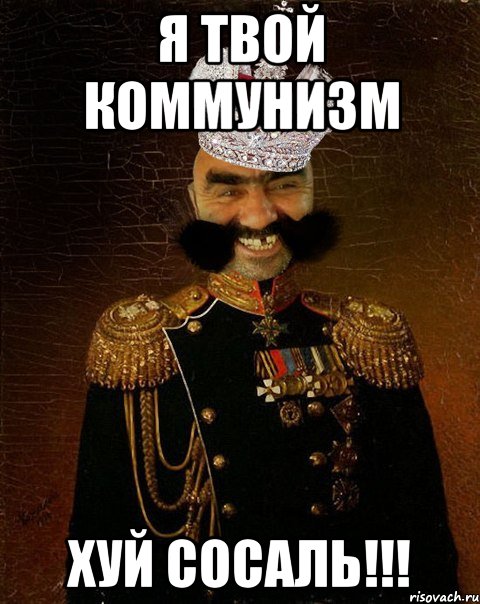 я твой коммунизм хуй сосаль!!!