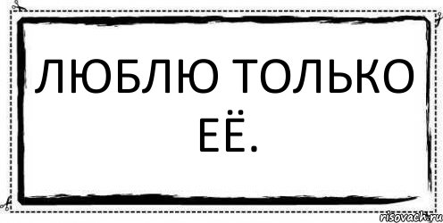 Люблю только её. , Комикс Асоциальная антиреклама