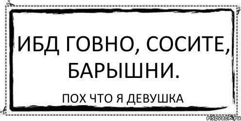 ИБД говно, сосите, барышни. Пох что я девушка, Комикс Асоциальная антиреклама