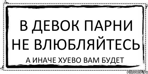 в девок парни не влюбляйтесь а иначе хуево вам будет, Комикс Асоциальная антиреклама