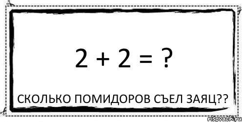 2 + 2 = ? Сколько помидоров съел заяц??, Комикс Асоциальная антиреклама