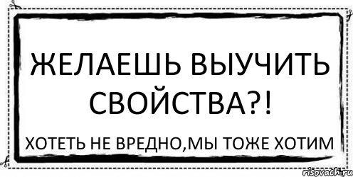 Желаешь выучить свойства?! Хотеть не вредно,мы тоже хотим, Комикс Асоциальная антиреклама