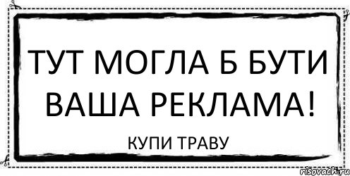 Тут могла б бути ваша реклама! купи траву, Комикс Асоциальная антиреклама