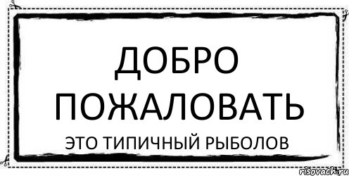 ДОБРО ПОЖАЛОВАТЬ ЭТО ТИПИЧНЫЙ РЫБОЛОВ, Комикс Асоциальная антиреклама