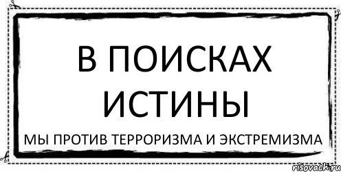 В поисках истины мы против терроризма и экстремизма, Комикс Асоциальная антиреклама