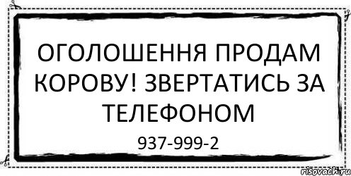 Оголошення продам корову! звертатись за телефоном 937-999-2, Комикс Асоциальная антиреклама