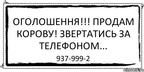 Оголошення!!! продам корову! звертатись за телефоном... 937-999-2, Комикс Асоциальная антиреклама