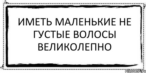 Иметь маленькие не густые волосы великолепно , Комикс Асоциальная антиреклама