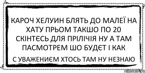 кароч хелуин блять до малеї на хату прьом такшо по 20 скінтєсь для прілічія ну а там пасмотрем шо будєт і как с уважениєм хтось там ну незнаю, Комикс Асоциальная антиреклама