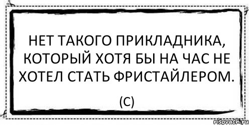 Нет такого прикладника, который хотя бы на час не хотел стать фристайлером. (с)