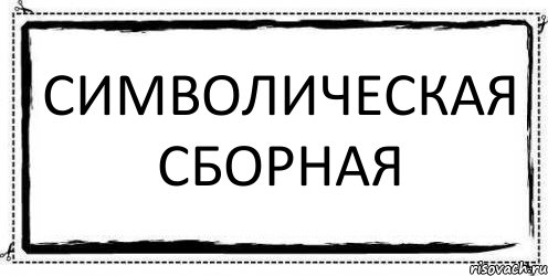 Символическая сборная , Комикс Асоциальная антиреклама