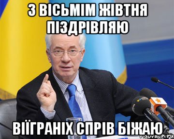 з вісьмім жівтня піздрівляю віїграніх спрів біжаю, Мем азаров