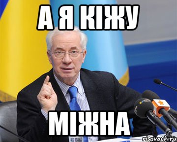 а я кіжу міжна, Мем азаров