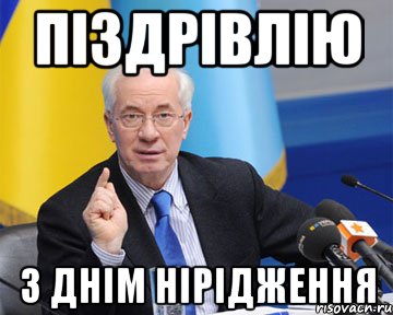 піздрівлію з днім нірідження, Мем азаров