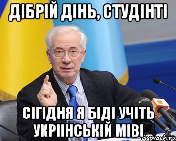 дібрій дінь, студінті сігідня я біді учіть укріінській міві