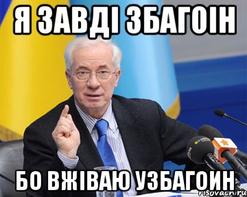 я завді збагоін бо вжіваю узбагоин, Мем азаров