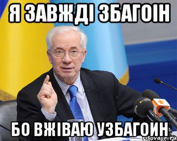 я завжді збагоін бо вжіваю узбагоин, Мем азаров