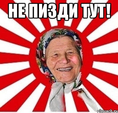 не пизди тут! , Мем  бабуля